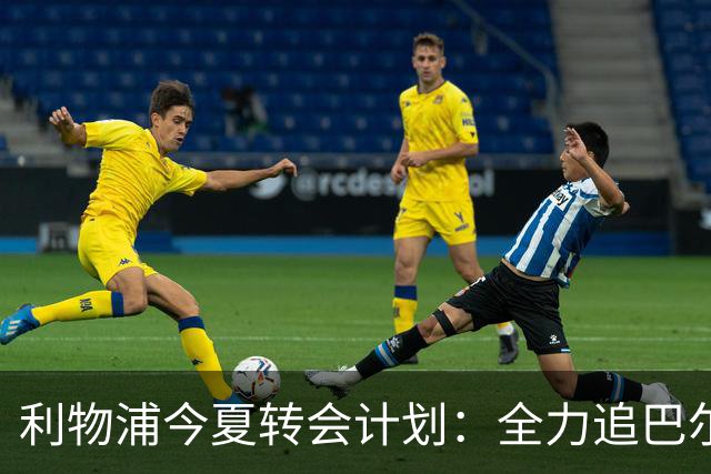 利物浦今夏转会计划：全力追巴尔科拉，萨拉赫接班人争夺战打响