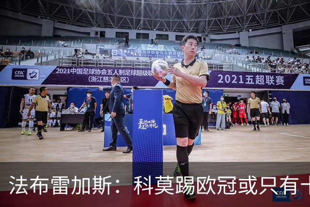 法布雷加斯：科莫踢欧冠或只有十六七人能上场，青训跟不上是硬伤